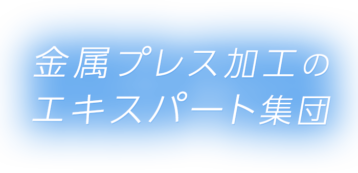 金属プレス加工の エキスパート集団