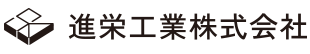 進栄工業株式会社